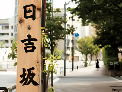 日吉坂| ザ・パークハウス白金二丁目タワー