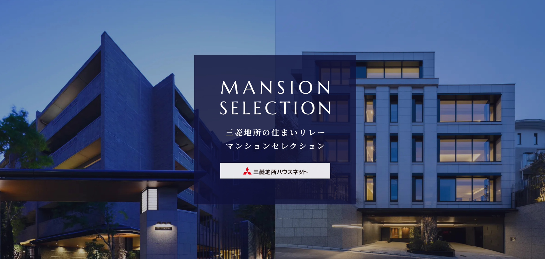 マンションセレクション｜ザ・パークハウス白金二丁目タワー