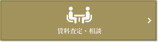 賃料査定・相談｜ザ・パークハウス白金二丁目タワー