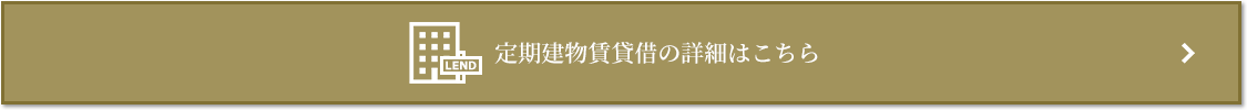 定期建物賃貸借｜ザ・パークハウス白金二丁目タワー
