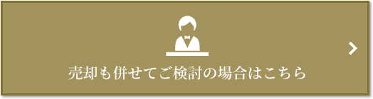 売却相談｜ザ・パークハウス白金二丁目タワー