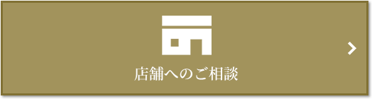 店舗相談｜ザ・パークハウス白金二丁目タワー