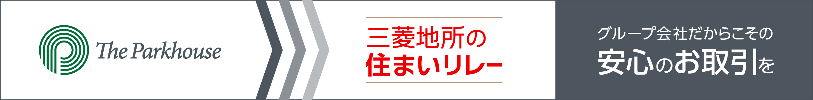 三菱地所の住まいリレー｜ ザ・パークハウス白金二丁目タワー