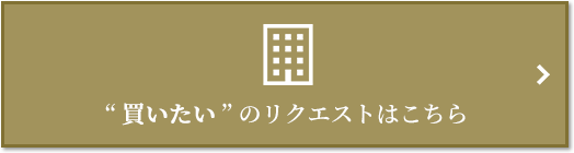 “買いたい” のリクエスト｜ザ・パークハウス白金二丁目タワー