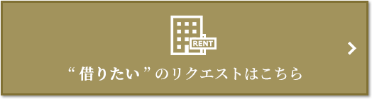  “借りたい” のリクエスト｜ザ・パークハウス白金二丁目タワー