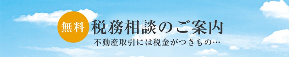 無料税務相談｜ザ・パークハウス白金二丁目タワー