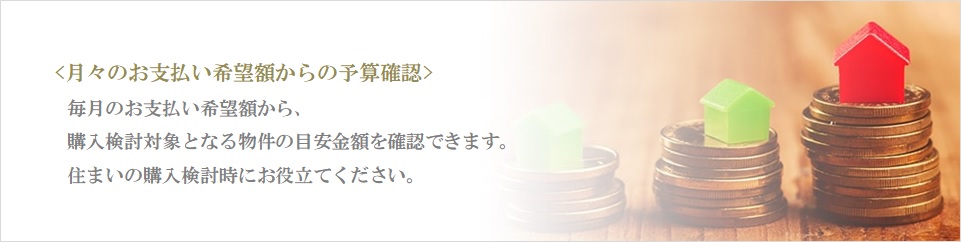 月々の予算で比較｜ザ・パークハウス白金二丁目タワー